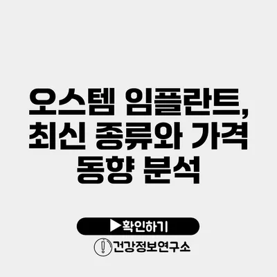 오스템 임플란트, 최신 종류와 가격 동향 분석