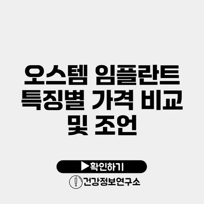 오스템 임플란트 특징별 가격 비교 및 조언