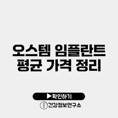 오스템 임플란트 평균 가격 정리