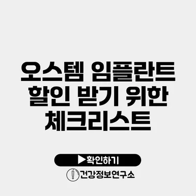 오스템 임플란트 할인 받기 위한 체크리스트