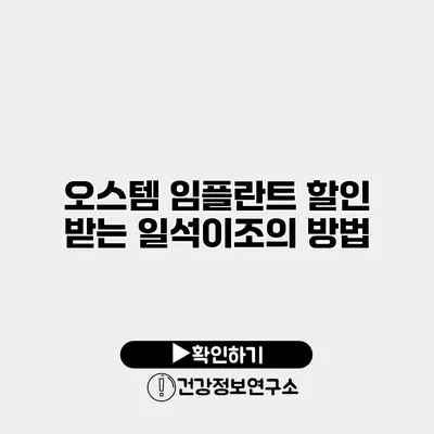 오스템 임플란트 할인 받는 일석이조의 방법