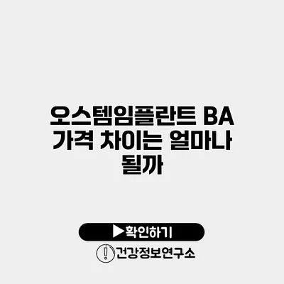 오스템임플란트 BA 가격 차이는 얼마나 될까?