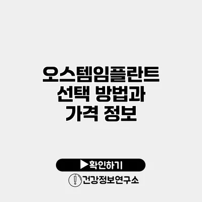 오스템임플란트 선택 방법과 가격 정보