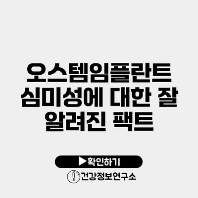 오스템임플란트 심미성에 대한 잘 알려진 팩트