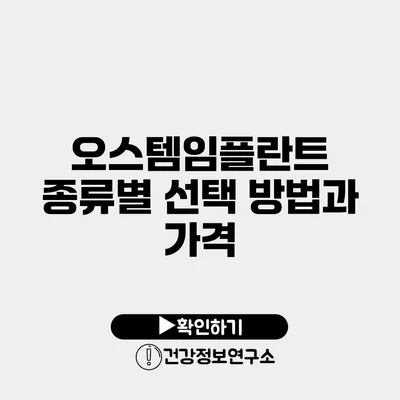 오스템임플란트 종류별 선택 방법과 가격