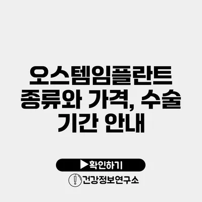 오스템임플란트 종류와 가격, 수술 기간 안내