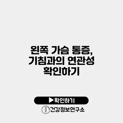 왼쪽 가슴 통증, 기침과의 연관성 확인하기