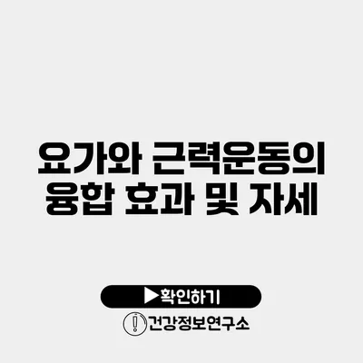 요가와 근력운동의 융합 효과 및 자세