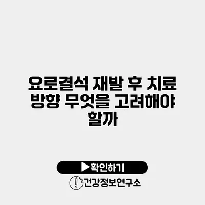 요로결석 재발 후 치료 방향 무엇을 고려해야 할까?