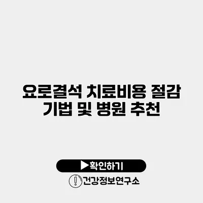 요로결석 치료비용 절감 기법 및 병원 추천