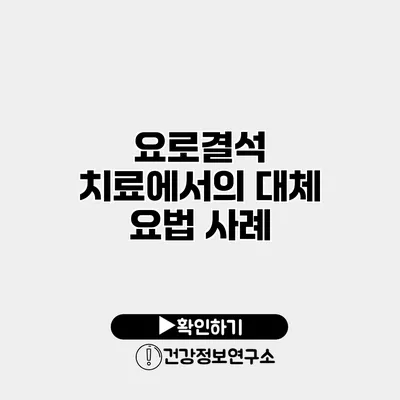 요로결석 치료에서의 대체 요법 사례