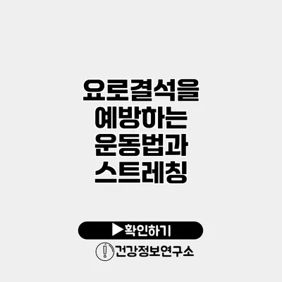 요로결석을 예방하는 운동법과 스트레칭