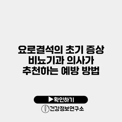 요로결석의 초기 증상 비뇨기과 의사가 추천하는 예방 방법