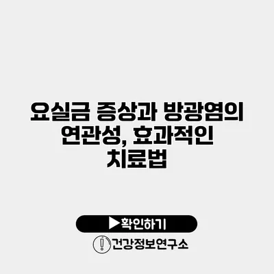 요실금 증상과 방광염의 연관성, 효과적인 치료법