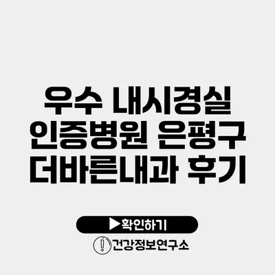 우수 내시경실 인증병원 은평구 더바른내과 후기