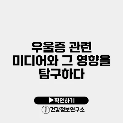 우울증 관련 미디어와 그 영향을 탐구하다