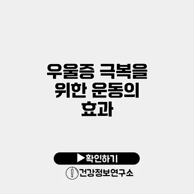 우울증 극복을 위한 운동의 효과