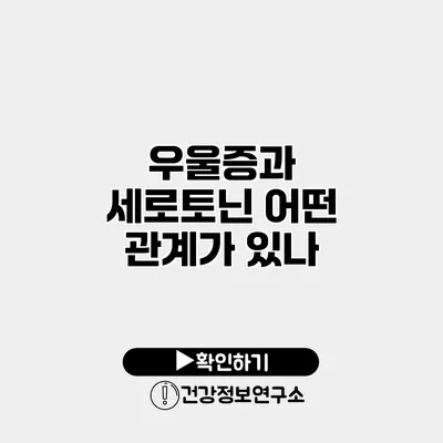 우울증과 세로토닌 어떤 관계가 있나?