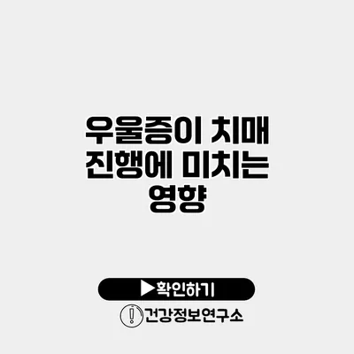 우울증이 치매 진행에 미치는 영향
