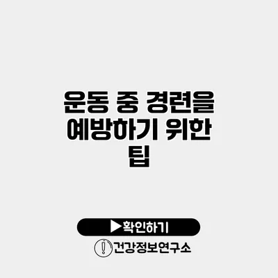 운동 중 경련을 예방하기 위한 팁