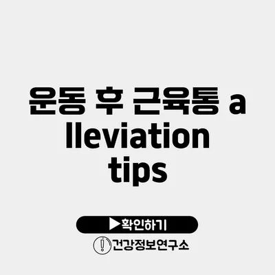 운동 후 근육통 alleviation tips