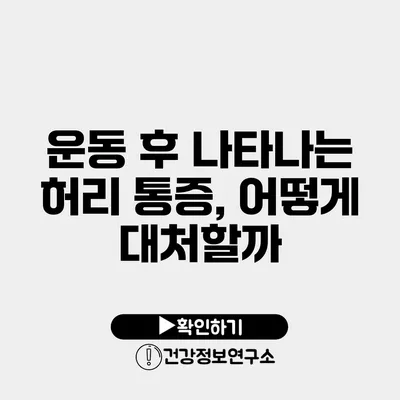 운동 후 나타나는 허리 통증, 어떻게 대처할까?