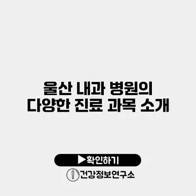 울산 내과 병원의 다양한 진료 과목 소개