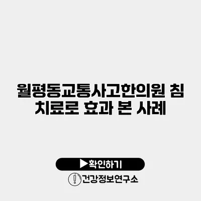 월평동교통사고한의원 침 치료로 효과 본 사례