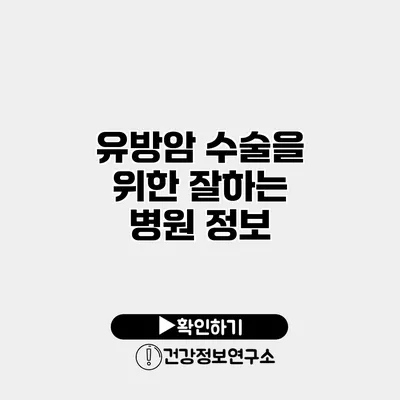 유방암 수술을 위한 잘하는 병원 정보