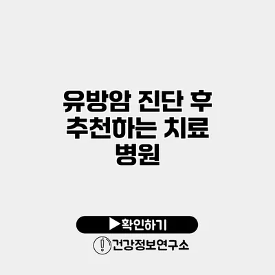 유방암 진단 후 추천하는 치료 병원