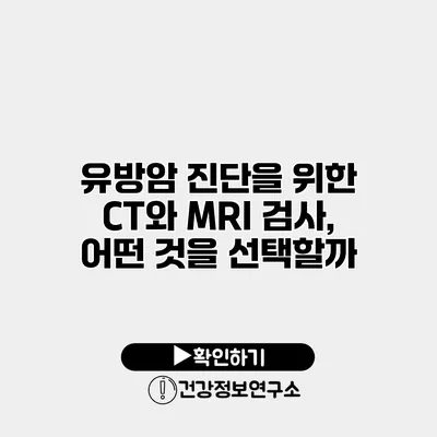 유방암 진단을 위한 CT와 MRI 검사, 어떤 것을 선택할까?
