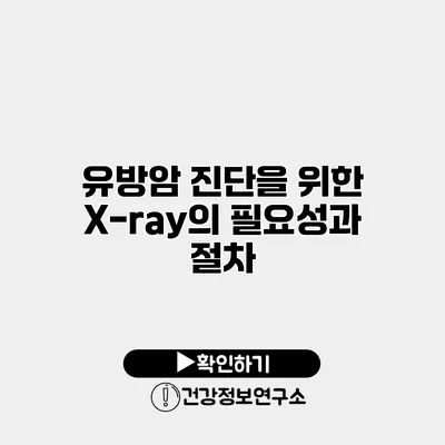 유방암 진단을 위한 X-ray의 필요성과 절차
