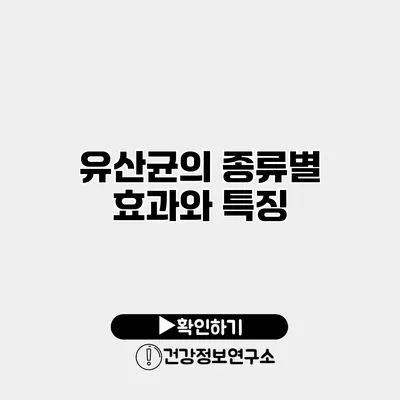 유산균의 종류별 효과와 특징