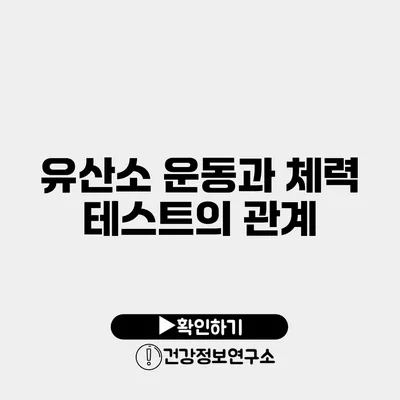 유산소 운동과 체력 테스트의 관계