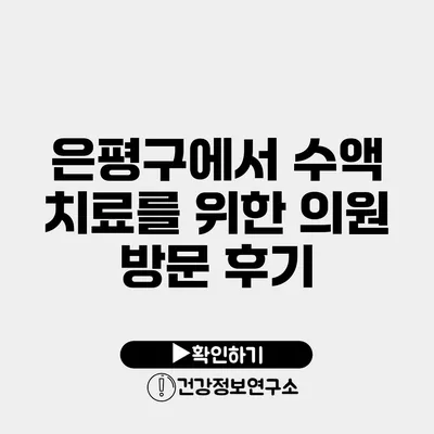 은평구에서 수액 치료를 위한 의원 방문 후기