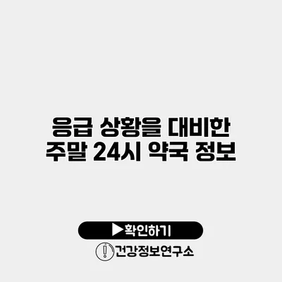 응급 상황을 대비한 주말 24시 약국 정보