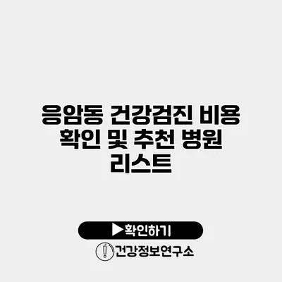 응암동 건강검진 비용 확인 및 추천 병원 리스트