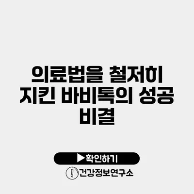 의료법을 철저히 지킨 바비톡의 성공 비결