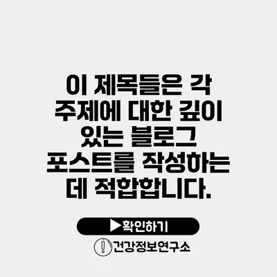이 제목들은 각 주제에 대한 깊이 있는 블로그 포스트를 작성하는 데 적합합니다.