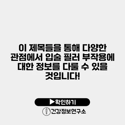 이 제목들을 통해 다양한 관점에서 입술 필러 부작용에 대한 정보를 다룰 수 있을 것입니다!