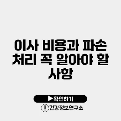 이사 비용과 파손 처리 꼭 알아야 할 사항