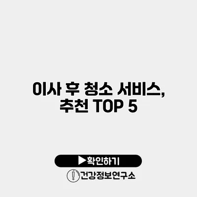 이사 후 청소 서비스, 추천 TOP 5