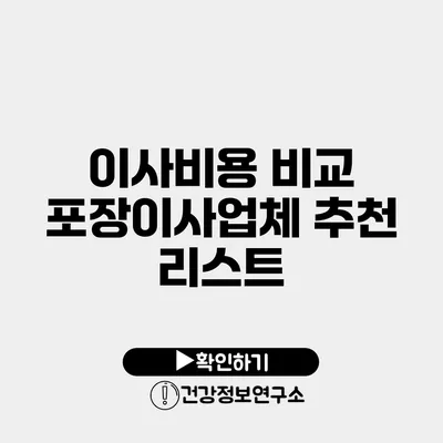 이사비용 비교 포장이사업체 추천 리스트