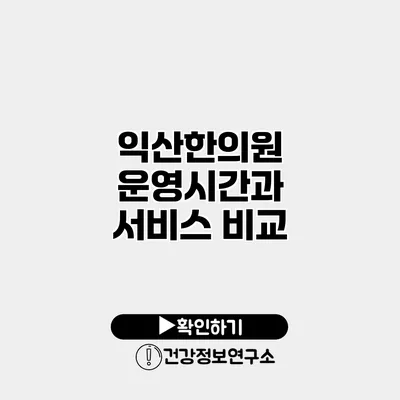 익산한의원 운영시간과 서비스 비교