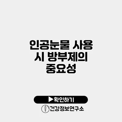 인공눈물 사용 시 방부제의 중요성