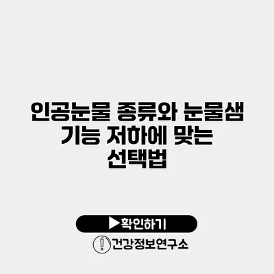 인공눈물 종류와 눈물샘 기능 저하에 맞는 선택법