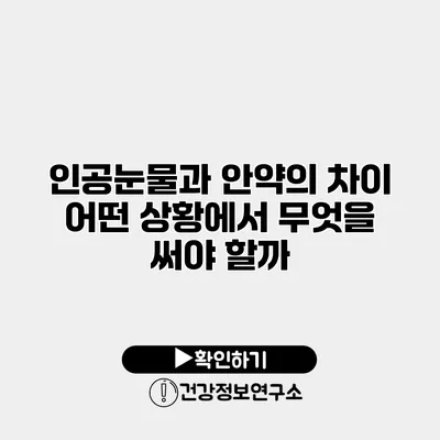 인공눈물과 안약의 차이 어떤 상황에서 무엇을 써야 할까?