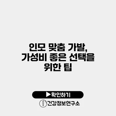 인모 맞춤 가발, 가성비 좋은 선택을 위한 팁