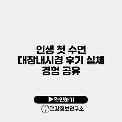 인생 첫 수면 대장내시경 후기 실체 경험 공유