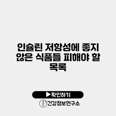 인슐린 저항성에 좋지 않은 식품들 피해야 할 목록